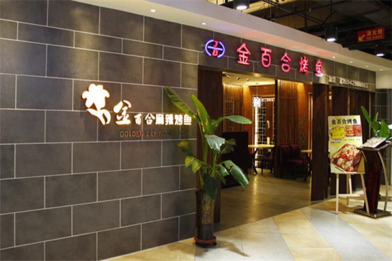 金百合麻辣烤鱼